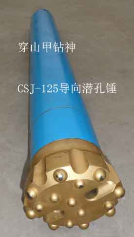 CSJ-125导向潜孔锤1